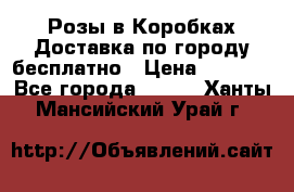  Розы в Коробках Доставка по городу бесплатно › Цена ­ 1 990 - Все города  »    . Ханты-Мансийский,Урай г.